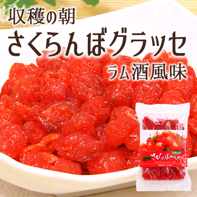 ✿さくら︎︎✿︎@全商品送料込　0107 ♡ 送料360円～】大人のドライフルーツ！さくらんぼグラッセ ラム酒風味