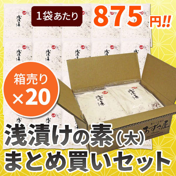 送料無料 浅漬けの素［大］のお得なまとめ買いセット！1袋580.5円と