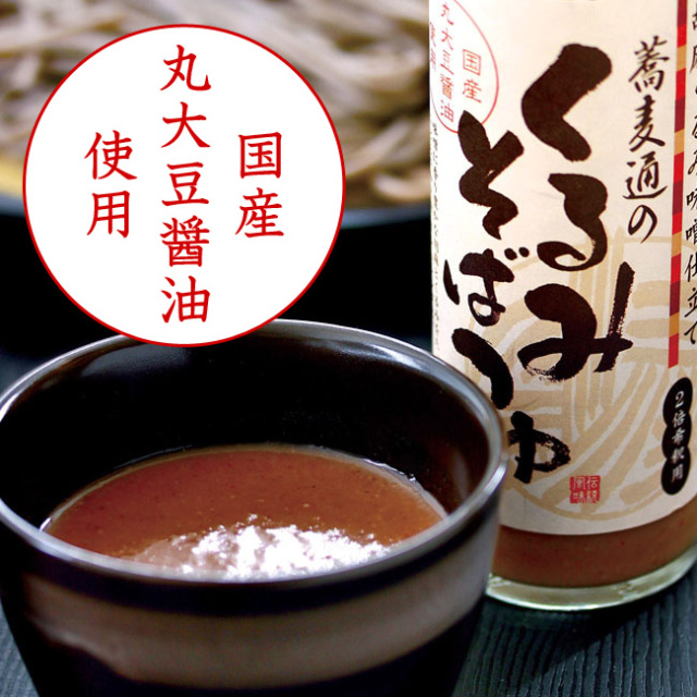 くるみそばつゆまとめ買い