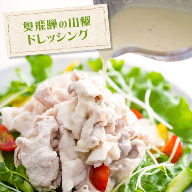 山椒ドレッシング_02