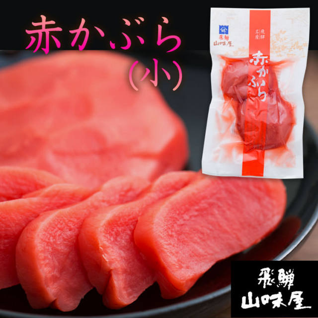 送料360円～】無添加・自然色そのまま！飛騨秘伝の赤かぶら漬け｜あずさ屋