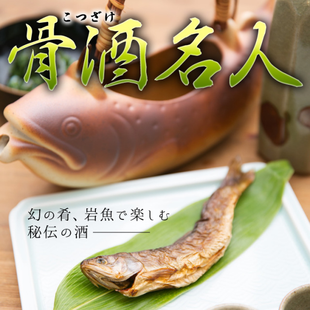 送料250円 岩魚を燗酒に浸して作る 飛騨の伝統酒 骨酒名人 あずさ屋