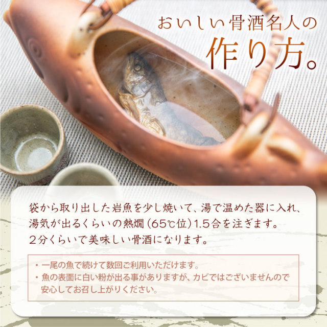 【送料360円～】岩魚を燗酒に浸して作る、飛騨の伝統酒 骨酒名人｜あずさ屋