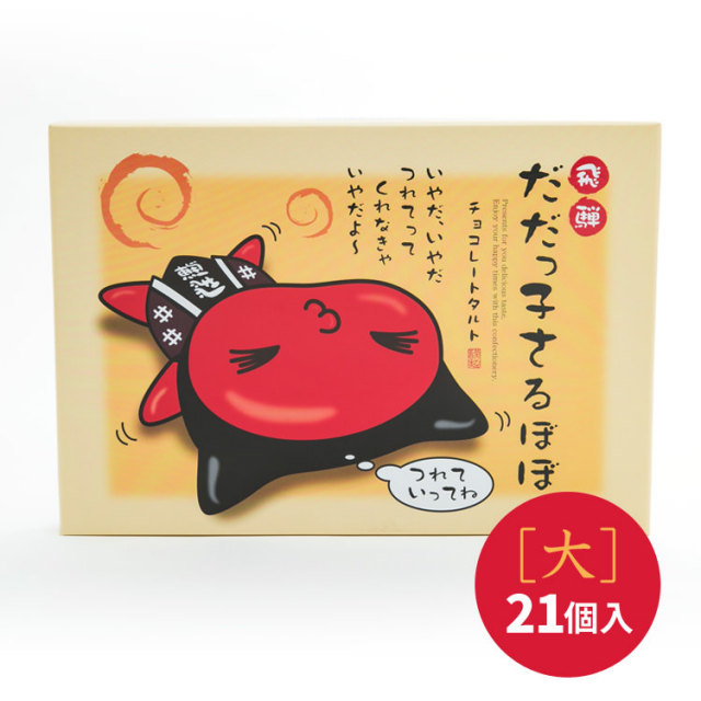 だだっ子さるぼぼ[大]_03