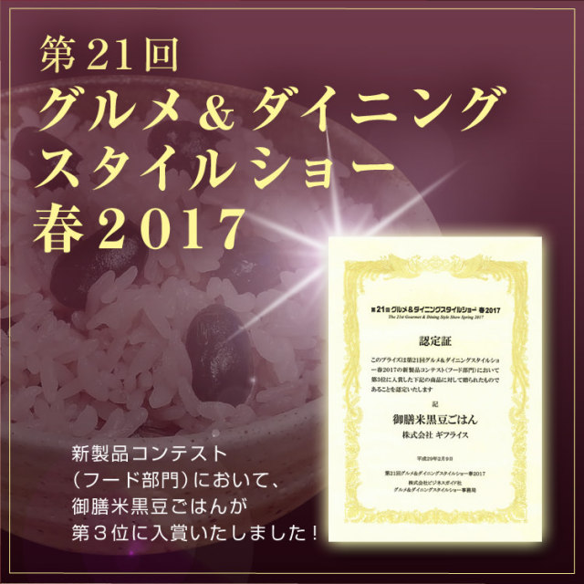 御膳米黒豆ごはん_03