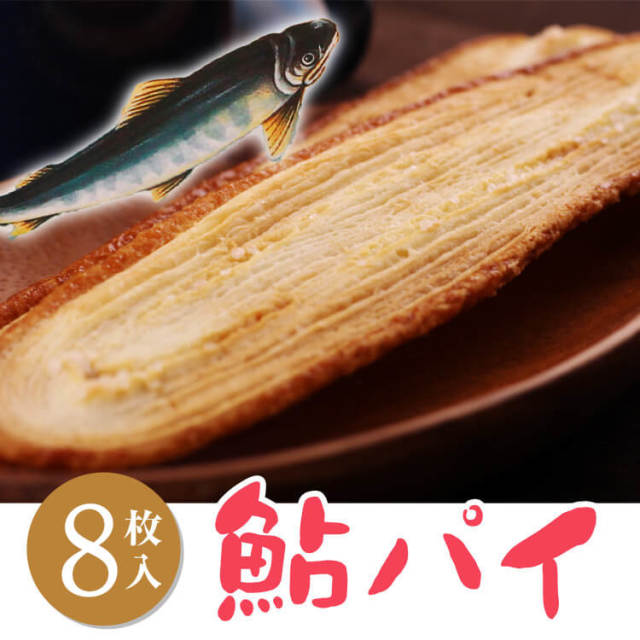 鮎パイ（小）_01