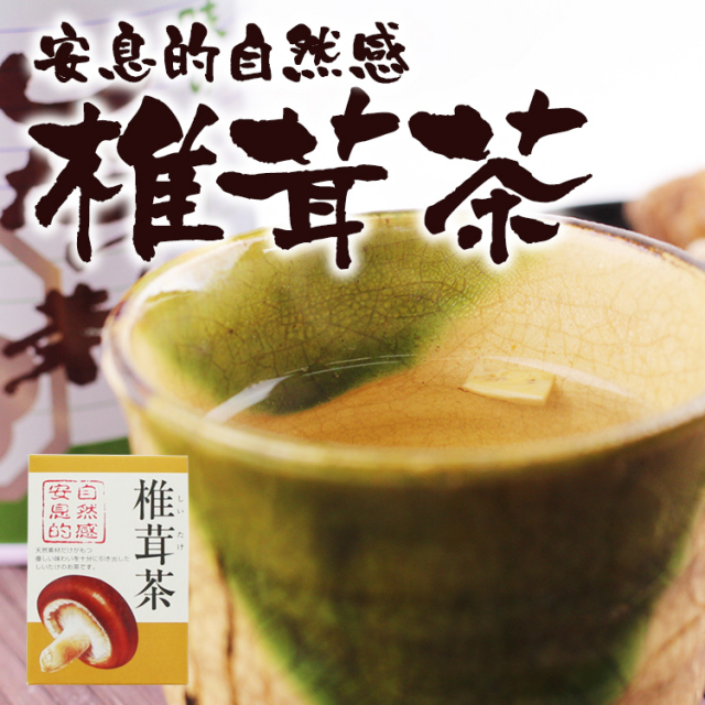 しいたけ茶_03