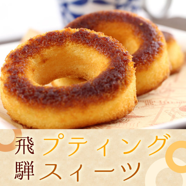 飛騨プディングスィーツ_01