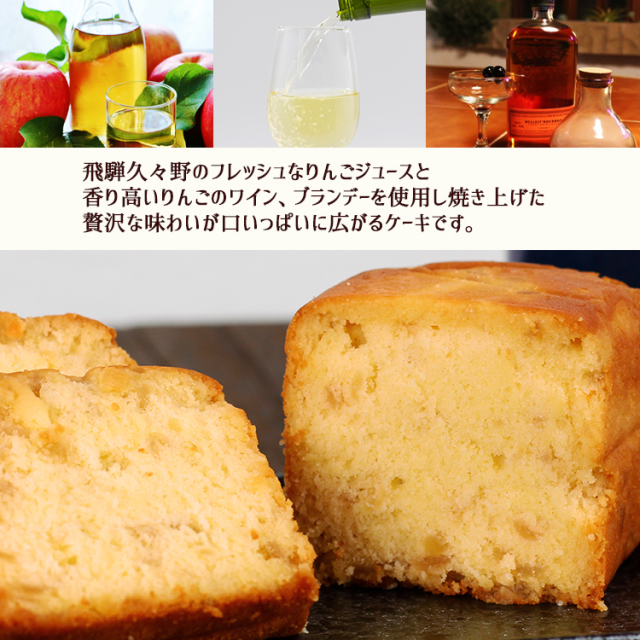 飛騨林檎ワインケーキ_04