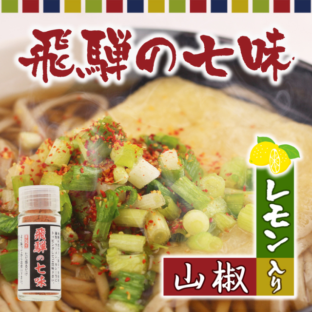 送料360円～】レモンと山椒の旨辛！飛騨の七味｜あずさ屋