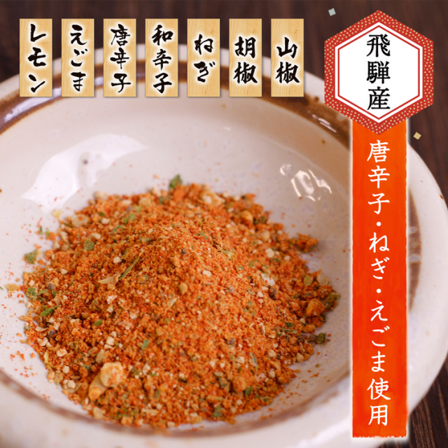 送料360円～】レモンと山椒の旨辛！飛騨の七味｜あずさ屋