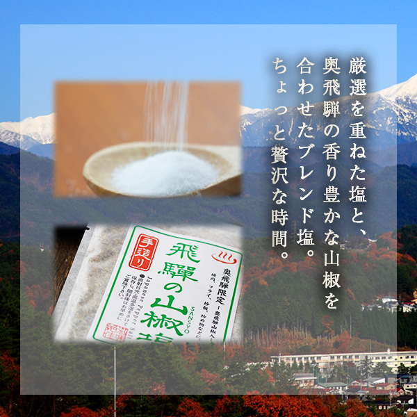 飛騨の山椒塩_02