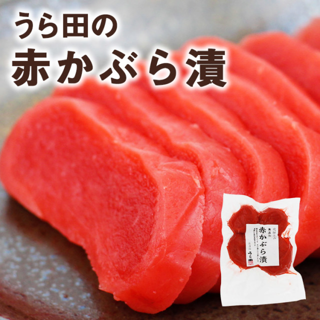送料360円～】飛騨の漬物 うら田 無添加 赤かぶら漬(230g) ｜あずさ屋