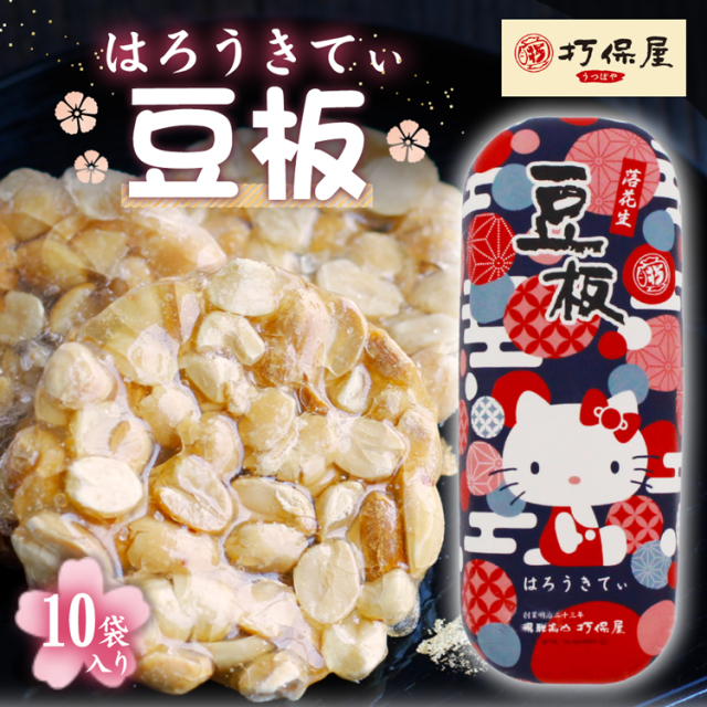 飛騨銘菓「打保屋」の駄菓子 はろうきてぃ豆板（10枚入） ｜あずさ屋