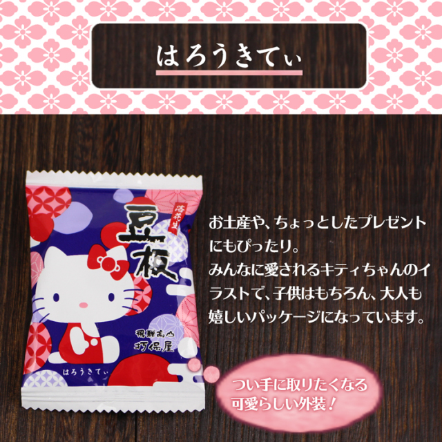 はろうきてぃ豆板_03