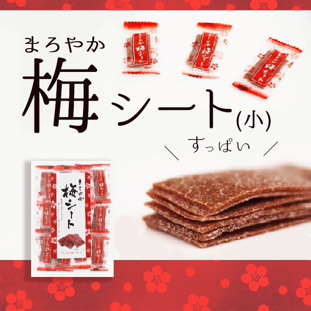 送料250円 個包装は夏のレジャーに大人気 まろやか 梅シート 小 あずさ屋