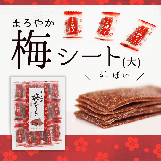 送料250円 個包装は夏のレジャーに大人気 まろやか 梅シート 大 あずさ屋
