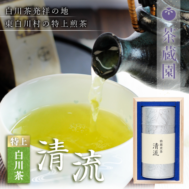 白川茶 特上煎茶 清流 贈答用 茶蔵園｜あずさ屋