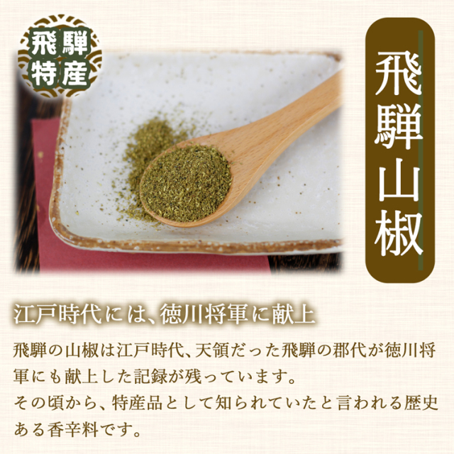 絶品飛騨山椒 山椒粉(5g)｜あずさ屋