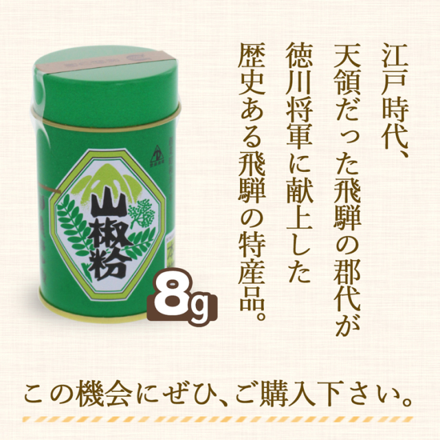 飛騨山椒粉_08