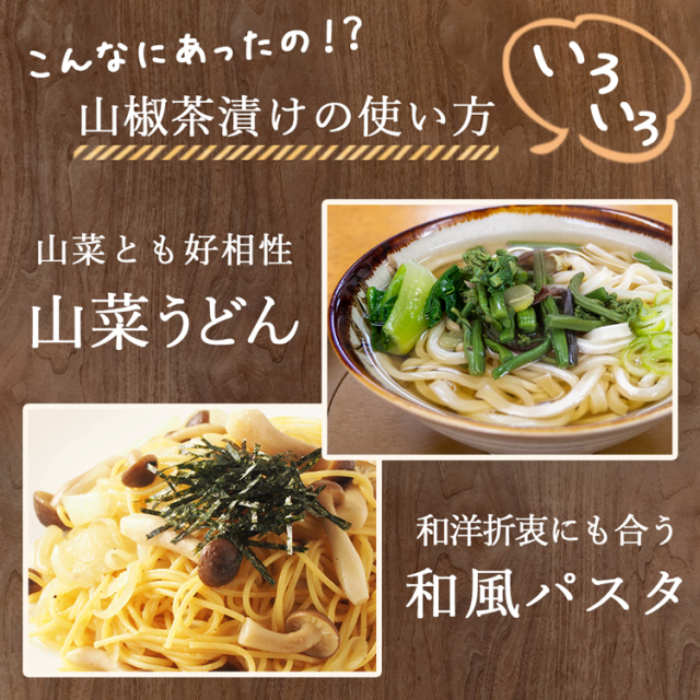 山椒茶漬け_03