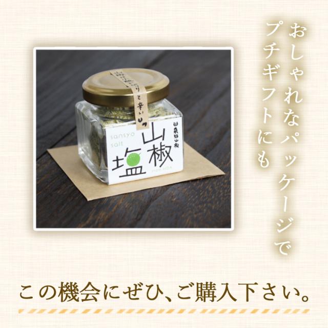 軽やかに香る山椒塩 お料理のアクセントに