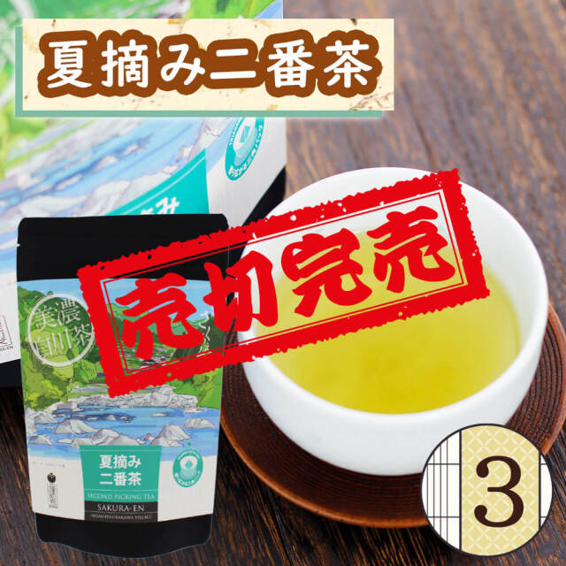 選べる東白川村の銘茶_05