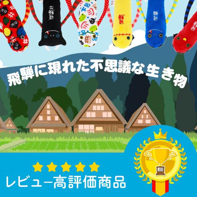 送料360円～】飛騨 モケケ ストラップ ｜あずさ屋