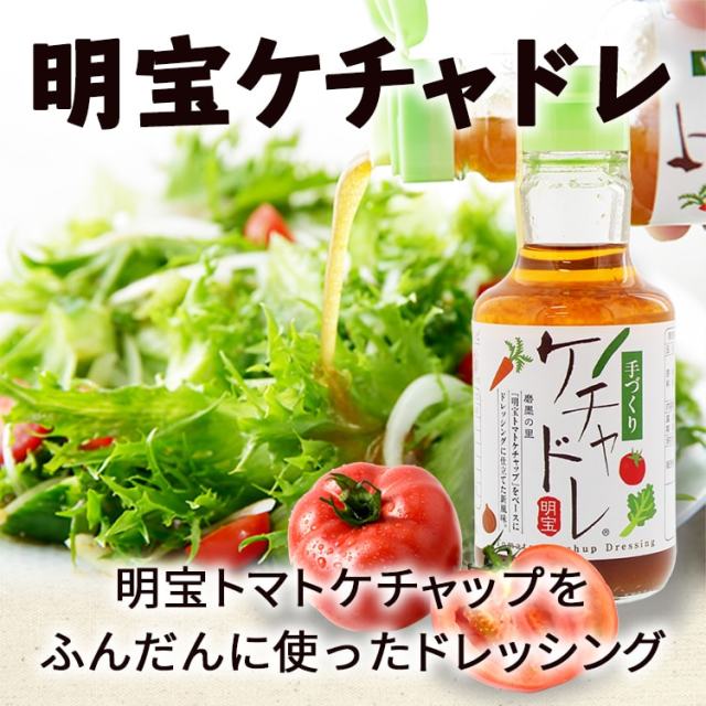 明宝ケチャドレ 岐阜県名産 トマトドレッシング｜あずさ屋
