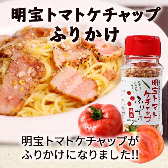 明宝トマトケチャップふりかけ 岐阜県名産 トマトふりかけ ご飯の友