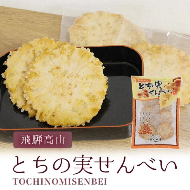 送料360円～】飛騨銘菓「打保屋」の駄菓子 とちの実せんべい