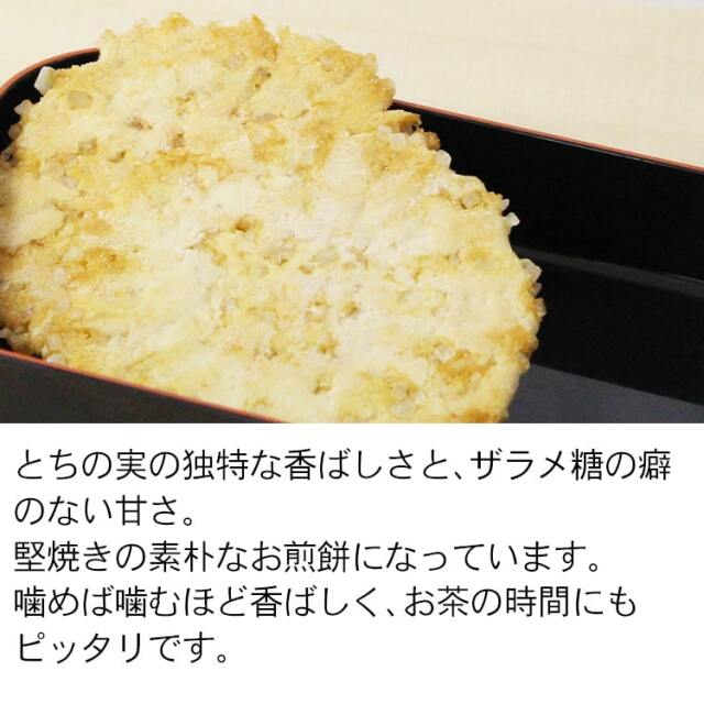 とちの実せんべい_03