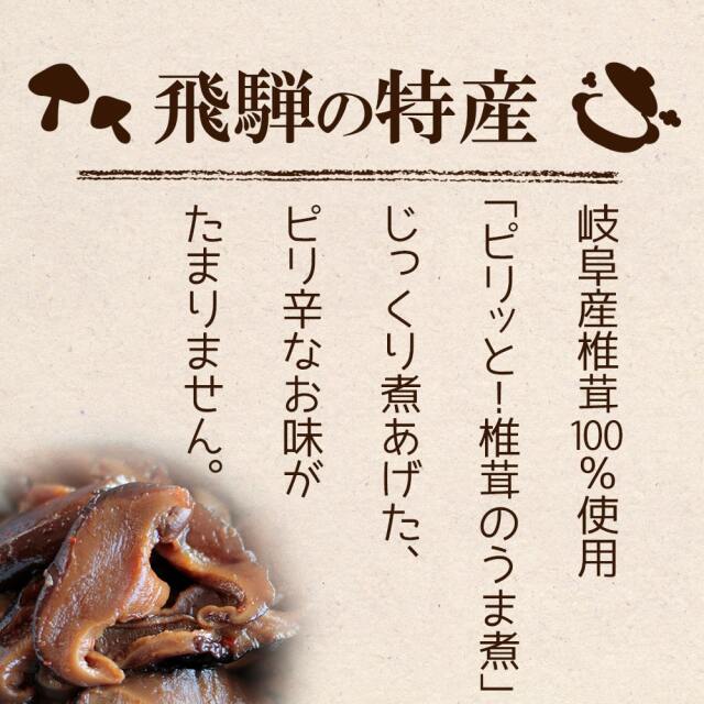 送料360円～】飛騨産 ピリッと！椎茸のうま煮(200g) ｜ あずさ屋