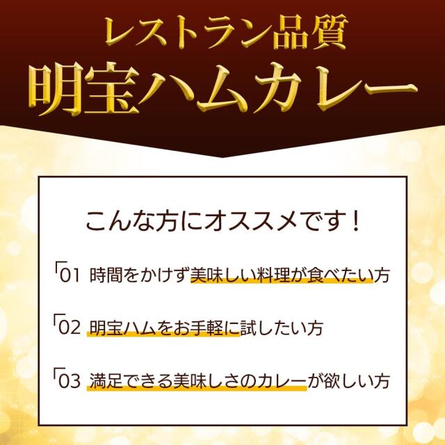 覇楼館監修 明宝ハムカレー1人前_07