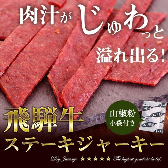 送料360円～】A5飛騨牛を使った 飛騨牛ステーキジャーキー｜あずさ屋