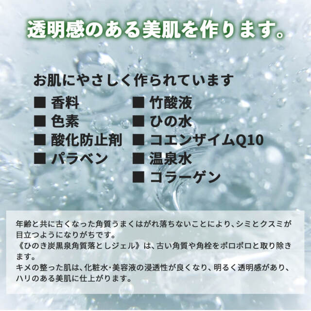 ひのき炭黒泉 角質落としジェル_03