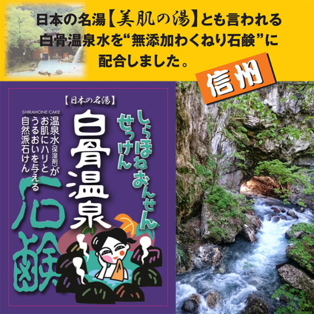 白骨温泉石鹸_04