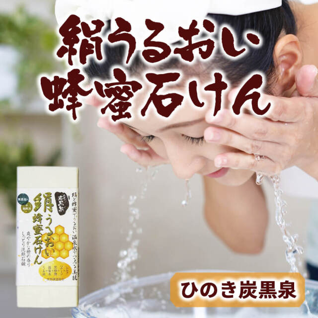 送料360円～】炭黒泉 絹うるおい蜂蜜石けん 無添加・自然力