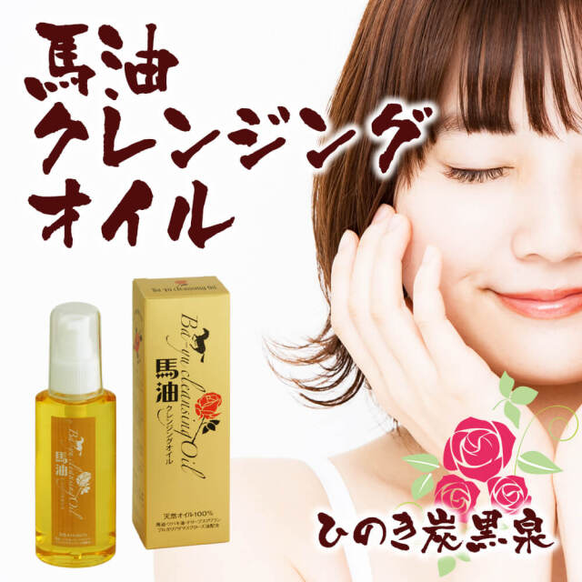 天然オイルのみ！オールマイティに使える 炭黒泉馬油