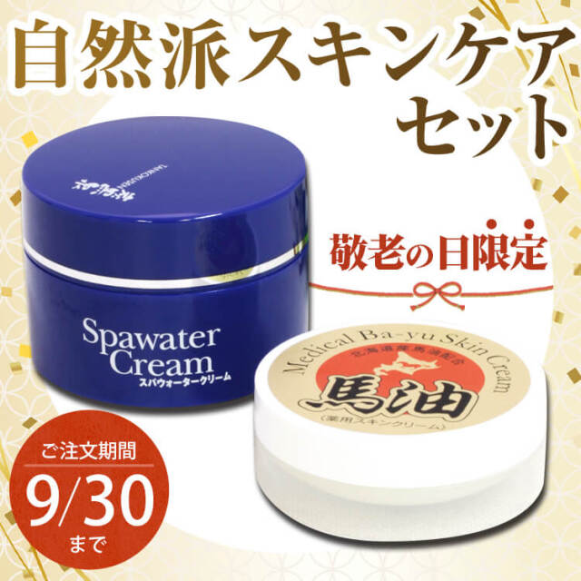 【敬老の日】特別価格 炭黒泉スパウォータークリーム＆薬用馬油スキンクリーム（医薬部外品）//