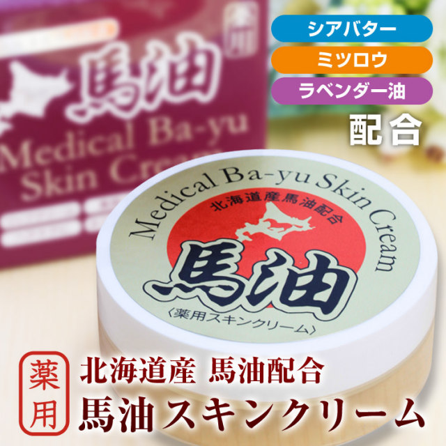 全身マルチに使える 北海道産馬油 薬用スキンクリーム 医薬部外