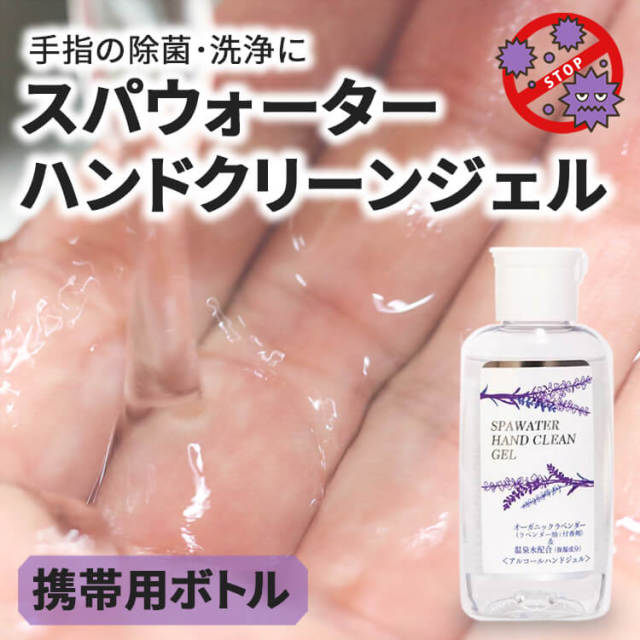 スパウォーターハンドクリーンジェル（携帯用）_01