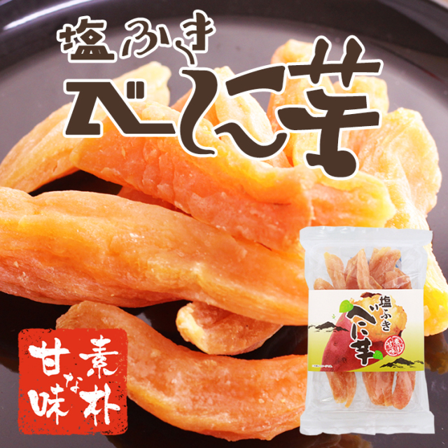 送料250円 素朴な甘味 塩ふきべに芋 あずさ屋