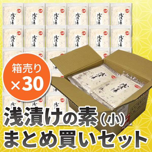 送料無料 浅漬けの素［小］のお得なまとめ買いセット！1袋349.2円と