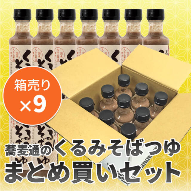 くるみそばつゆまとめ買い