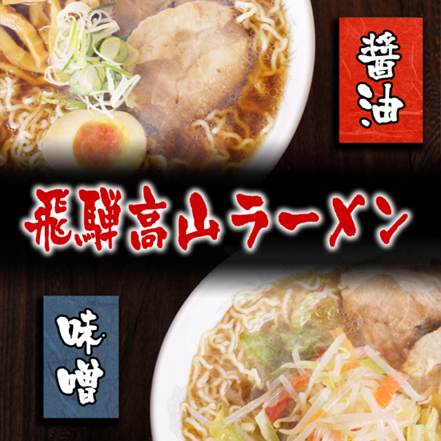 高山ラーメン