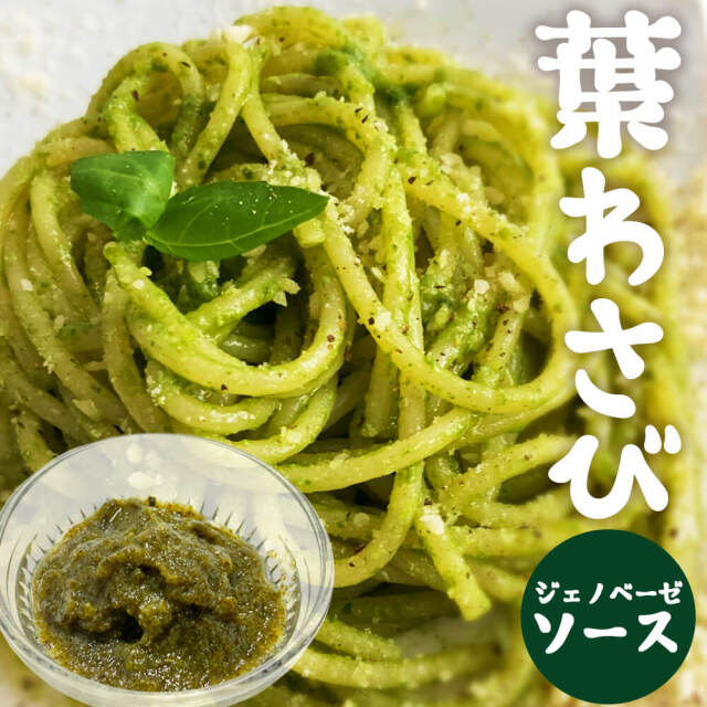 葉わさび ジェノベーゼソース 国産 わさび風味 和風パスタソース バジル仕立て 料理用 ソース