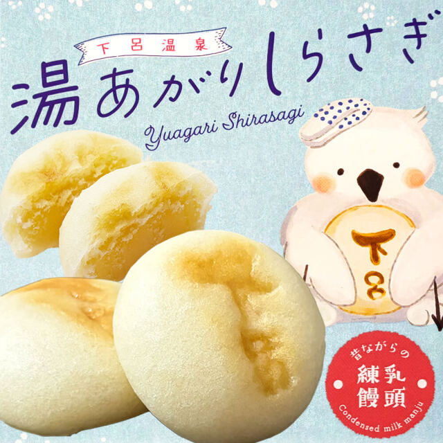 下呂温泉 銘菓 湯あがり しらさぎ 練乳饅頭 ひと口サイズ 洋風 まんじゅう かわいい ご当地 お配り用