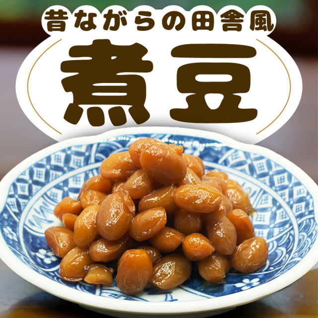 【ポスト投函-2個まで】昔ながらの味わい 田舎風 煮豆 ご飯に合う しっかり食感 和惣菜 常備菜 おかず//