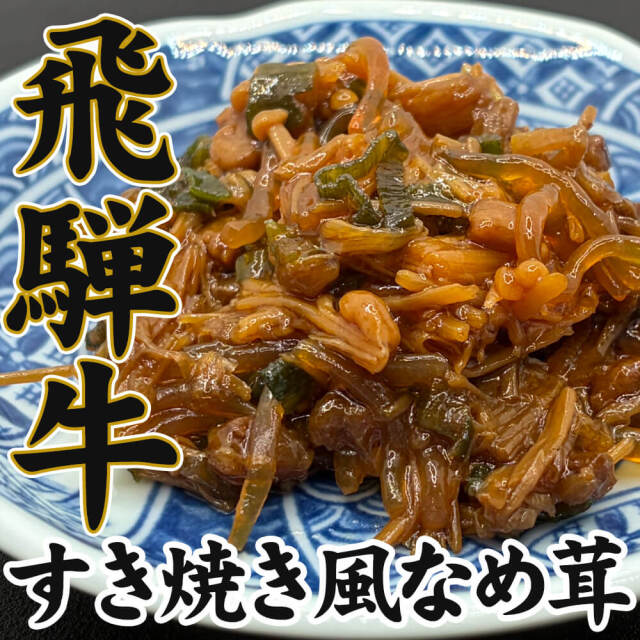 飛騨牛 すき焼風なめ茸 ビン詰め 岐阜銘産 ご飯のお供 お取り寄せ 瓶詰め グルメ 牛肉 和食 ごはんのおとも 贈り物 お土産 ギフト